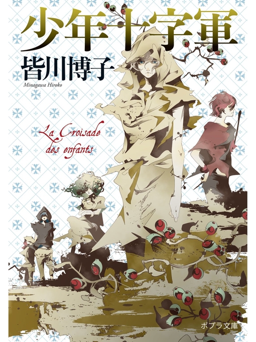 皆川博子作の少年十字軍の作品詳細 - 予約可能